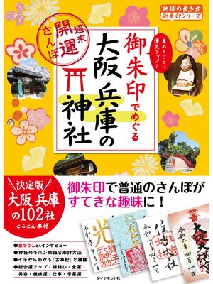 cover image of 地球の歩き方 御朱印 23 御朱印でめぐる大阪 兵庫の神社～週末開運さんぽ～